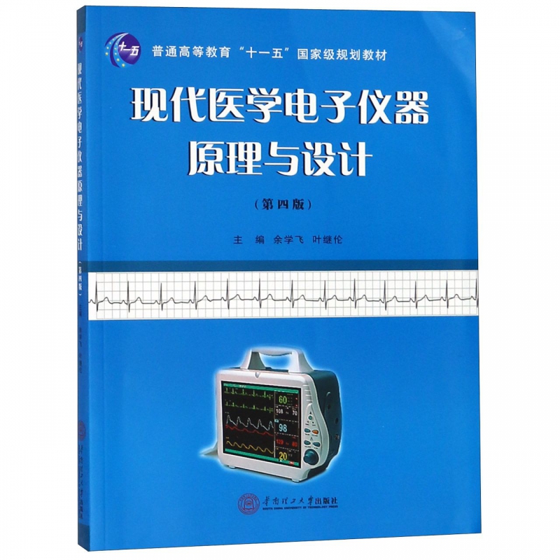 现代医学电子仪器原理与设计(第4版普通高等教育十一五国家级规划教材)