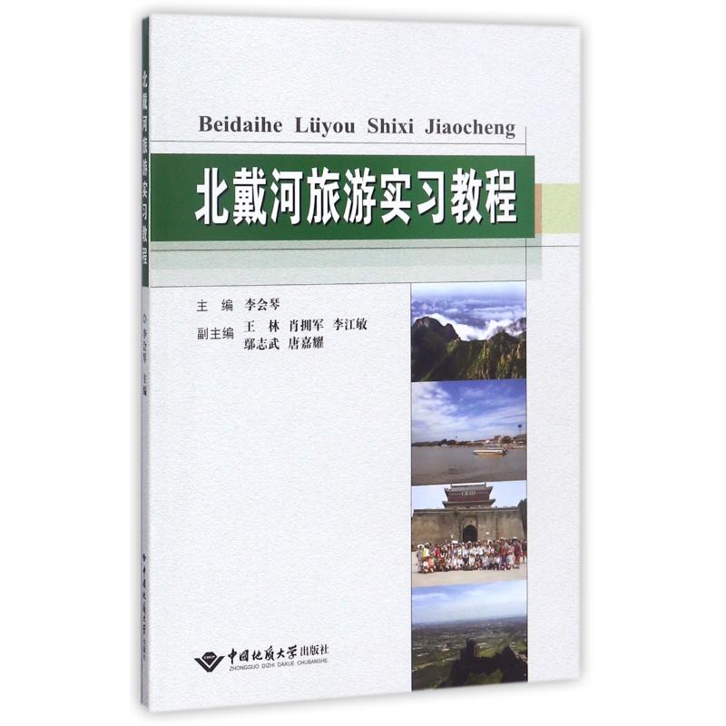 北戴河旅游实习教程/李会琴