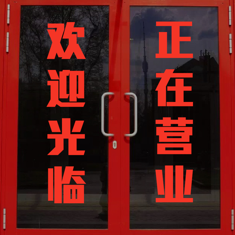 贴纸广告文字创意个性墙贴logo双面贴饰车贴反光字 红色 19cm8个字