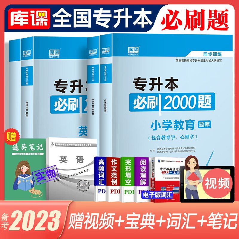 库课专升本备考2023教材配套必刷题 英语B刷2000题大学语文管理学高数高等数学B刷1000题语文医学类计算机专插本专接本题库 全国版 【英语+小学教育】必刷2000题 赠笔记+宝典