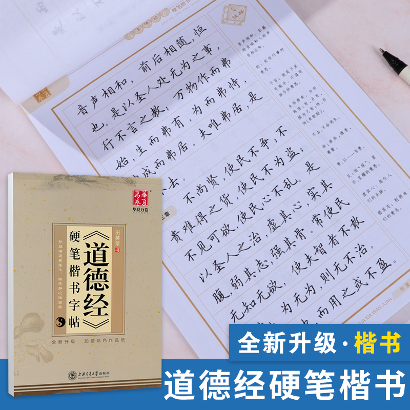 道德经硬笔楷书字帖  抄写字帖 田英章钢笔楷书字帖 田英章道德经楷体