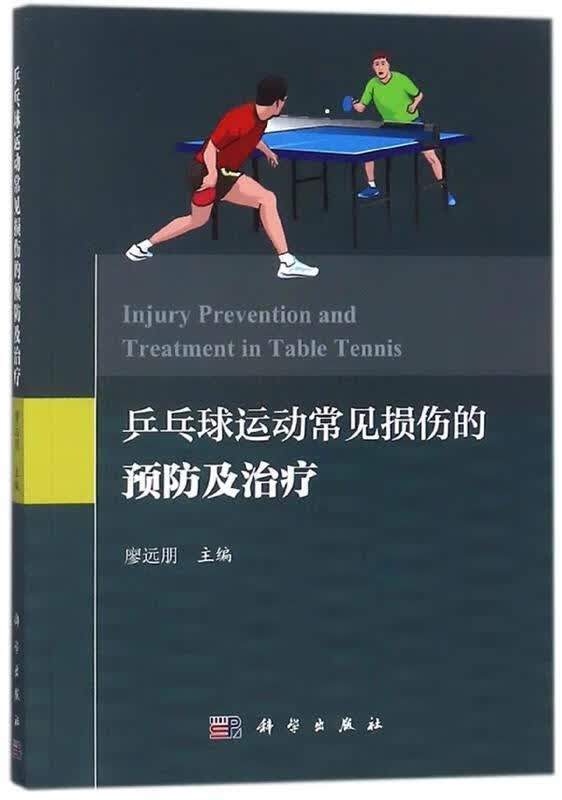 乒乓球运动常见损伤的预防及治疗 廖远朋 著 科学出版社