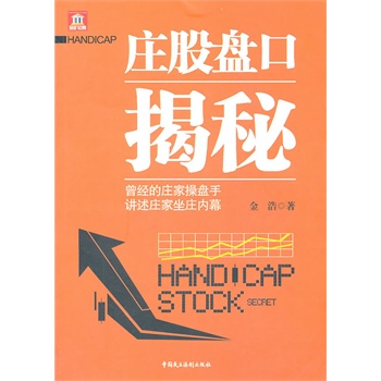 庄股盘口揭秘 金浩 著