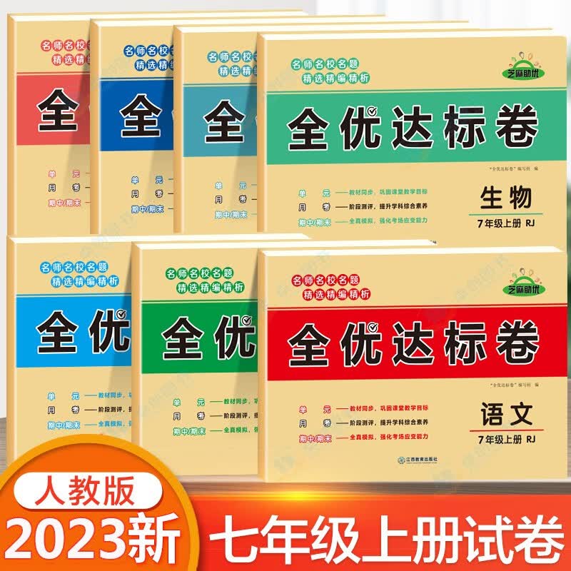 七年级上册全套试卷七年级上下册黄冈全优达标卷全套7本人教部编版 初一期末试卷卷语文数学英语政治历史生物地理书同步练习册教辅资料黄冈小状元卷子题初一试卷全套小四门 【一套买齐不偏科】语数英生地政历 7本