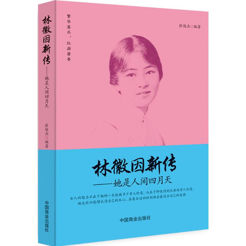 林徽因新传 张俊杰 编 书籍