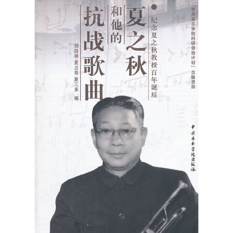 夏之秋和他的抗战歌