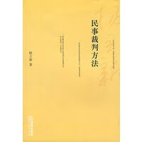 民事裁判方法 杨立新 法律出版社 9787503683398