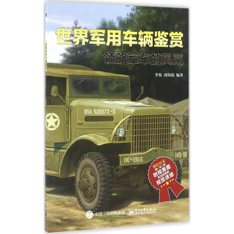 世界军用车辆鉴赏 李松,周海锟 编 书籍