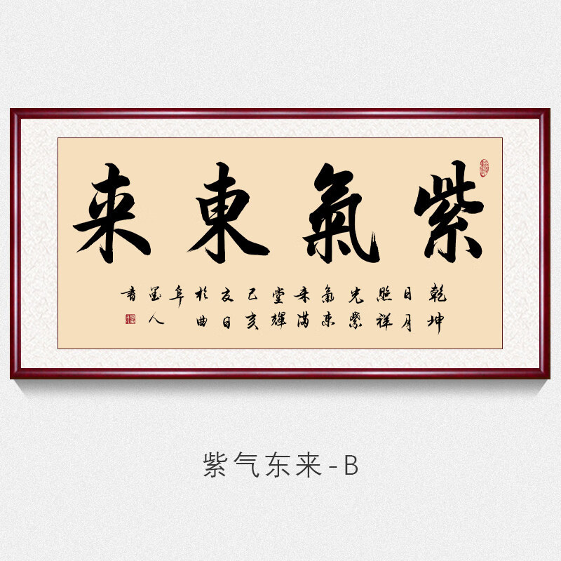 紫气东来字画真迹手写名家书法作品老板办公室客厅背景墙装饰挂画墙上