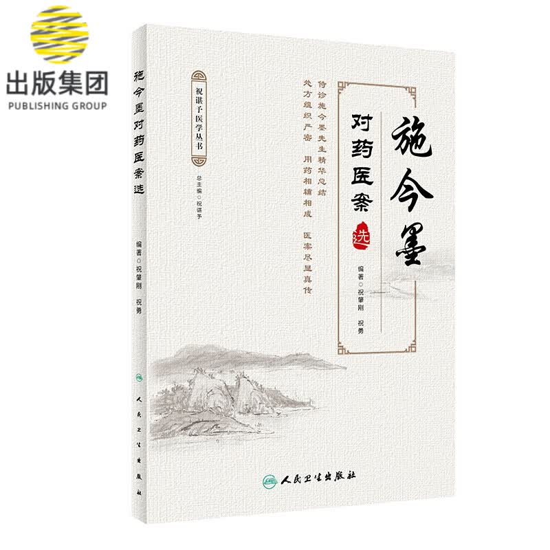 施今墨对药医案选