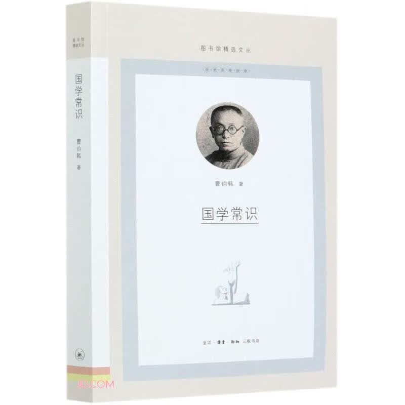国学常识/图书馆精选文丛