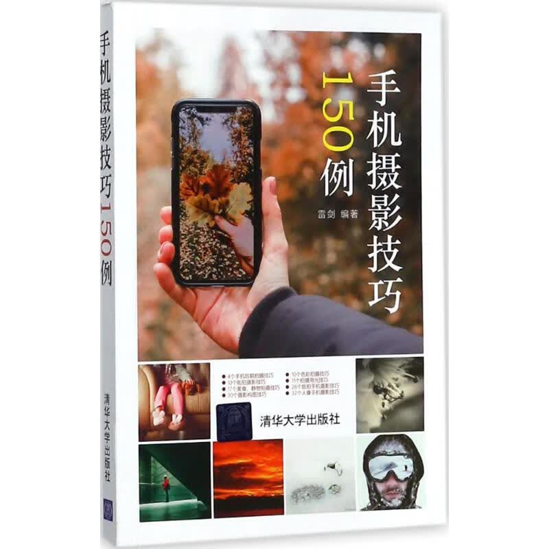 手机摄影技巧150例 雷剑 编 书籍