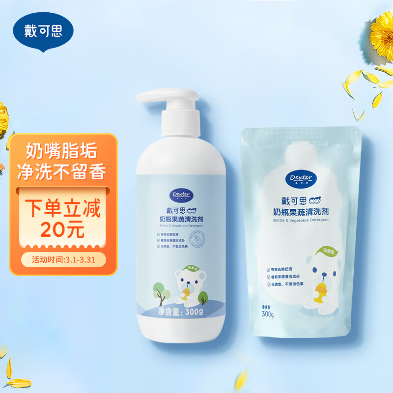 戴·可·思（Dexter）奶瓶果蔬清洗剂 餐具清洗剂 300ml+补充装300ml 两件套怎么样,好用不?