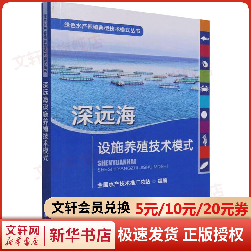 深远海设施养殖技术模式 图书