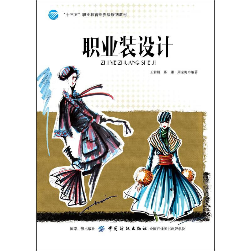 职业装设计 王君丽,陈珊,周荣梅 书籍