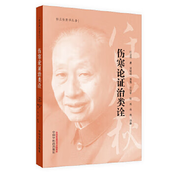 伤寒论证治类诠【正版图书】