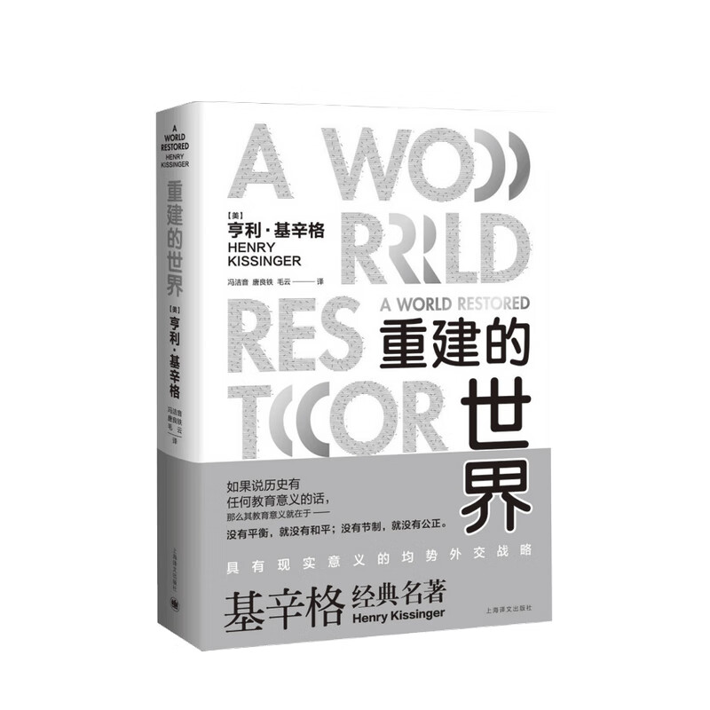 重建的世界 梅特涅 卡斯尔雷与和平问题 1812-1822亨利 基辛格 著 美国外交政策 政治理论书