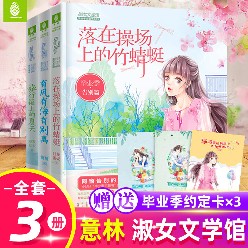 意林小小姐毕业季云舒篇+雨落篇+告别篇 有风有海有别离旅行箱上的夏天落在操场上的竹蜻蜓3本套装简曼毕业季主题书意林淑女文学书