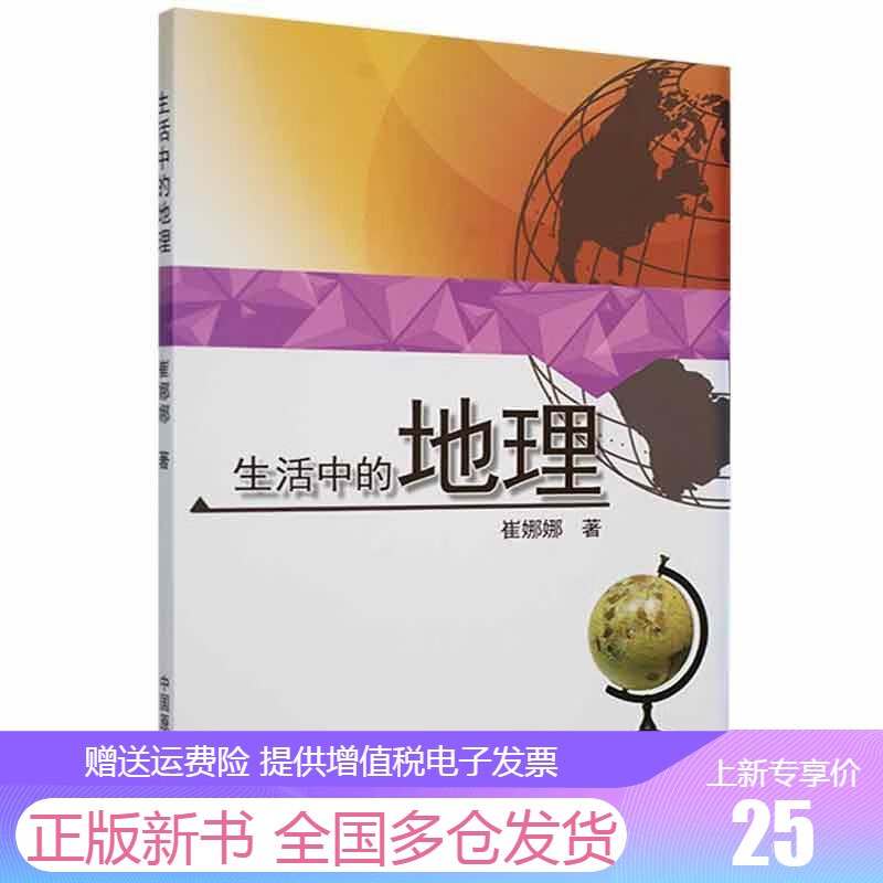 生活中的地理书崔娜娜科学与自然书籍