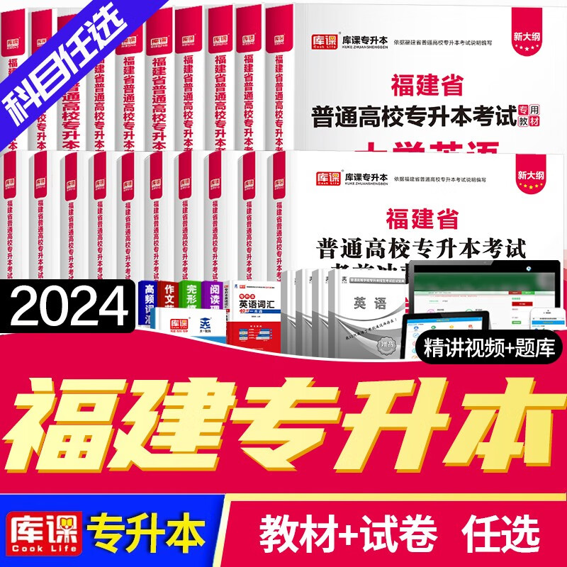 2024福建专升本教材 福建省专升本考试