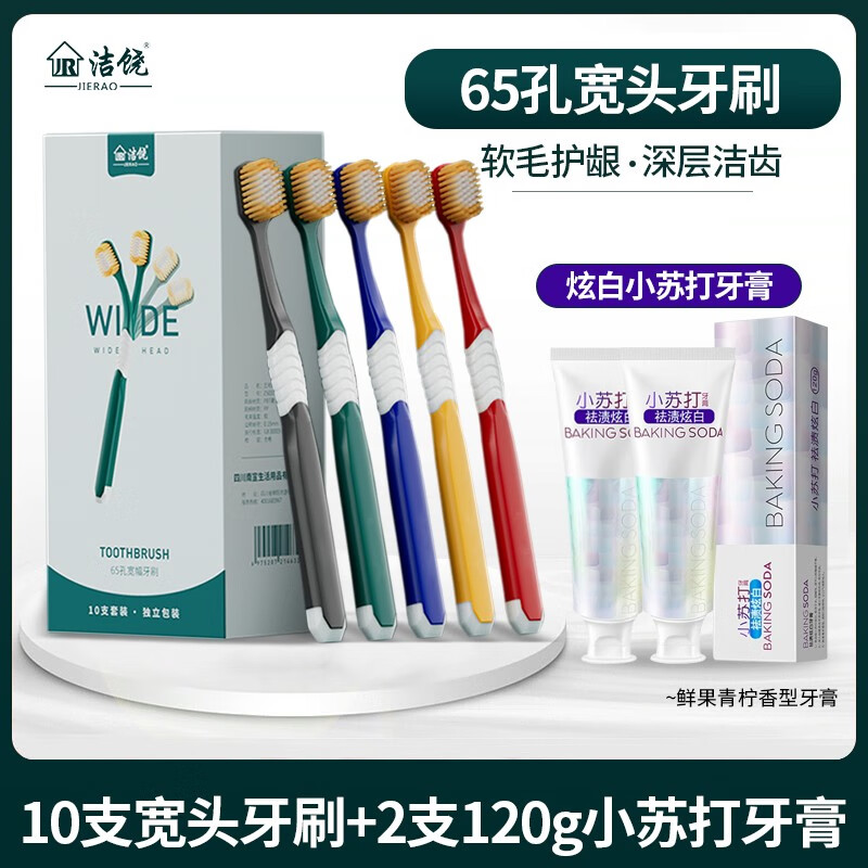 洁饶10支65孔宽头牙刷软毛+2支*120g祛渍炫白小苏打牙膏成人口腔清洁使用感如何?