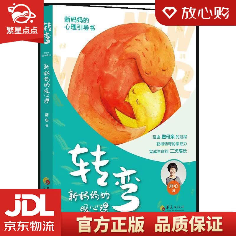 【新华书店正版图书】转弯：新妈妈的暖心课 舒心 著 华夏出版社 正版图书
