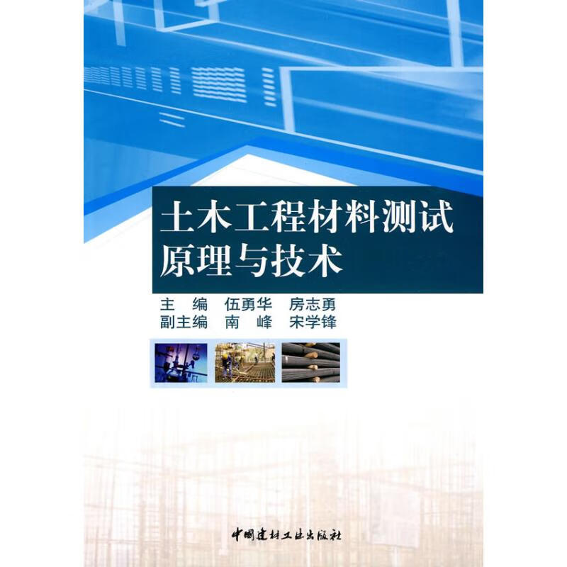 土木工程材料测试原理与技术