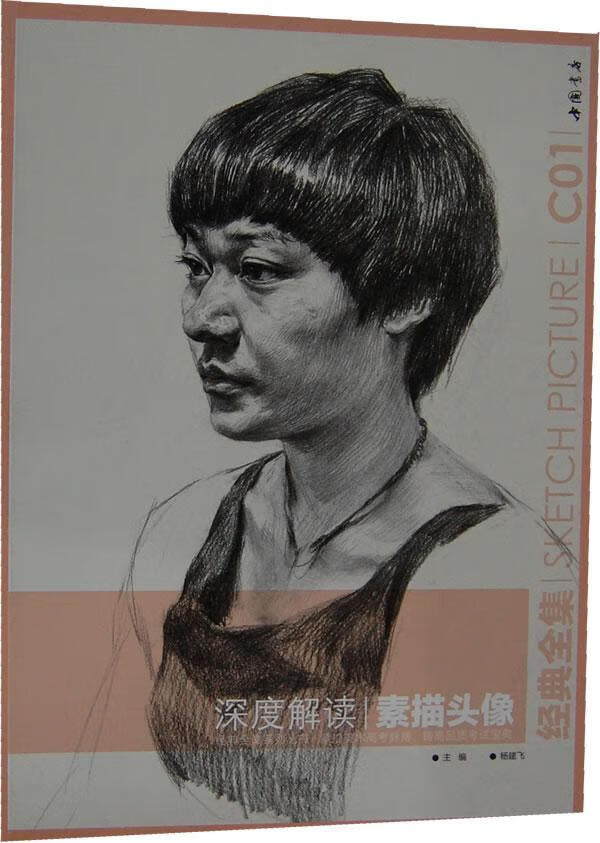 包邮：深度解读-素描头像 绘画  图书