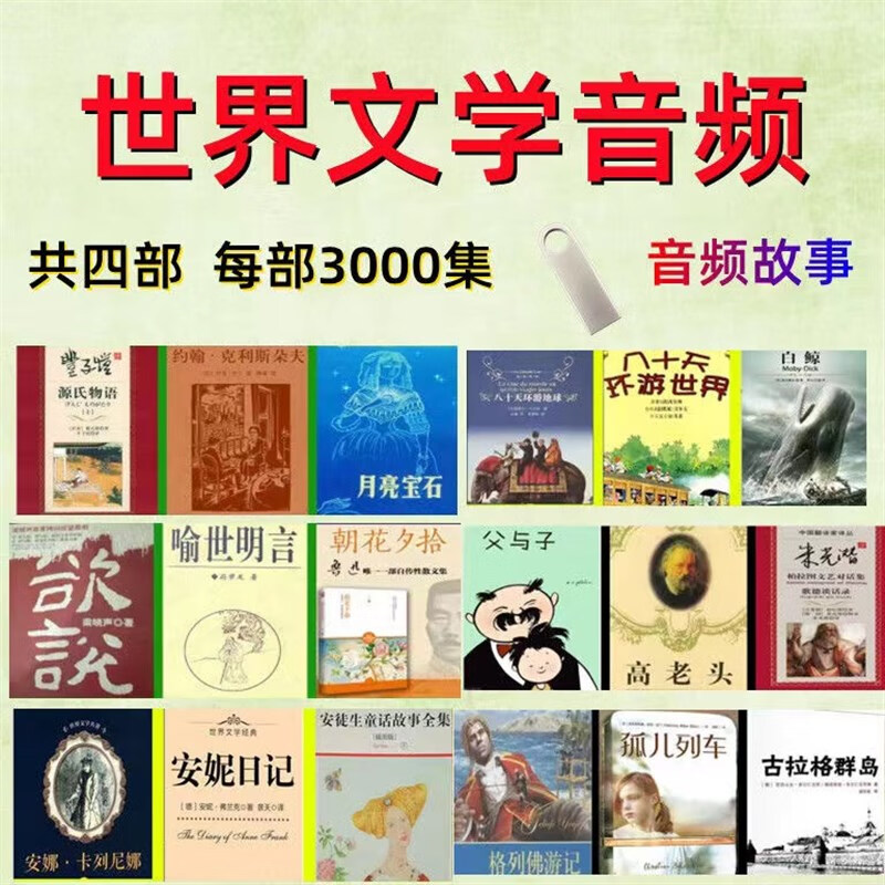 中外文学名著小说U盘世界文学世界文学248部一万集有声读物U盘 中外文学名著1音频U盘