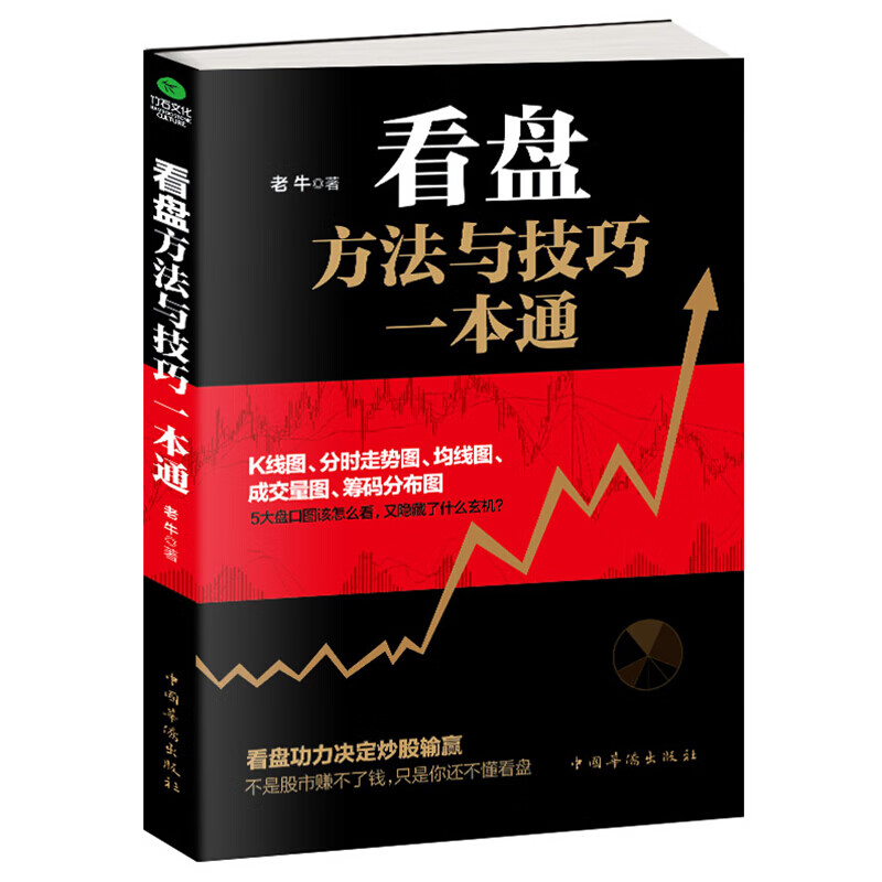 【百元神劵】股票炒股入门书籍 看盘方法与技巧一本通 老牛著 股市操盘手 看盘 技术分析 大量实例