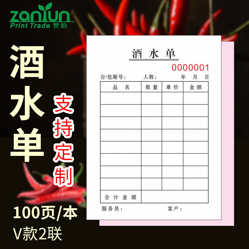 阡囤酒水单v款2联酒吧ktv单联单复写手写定制饭店饭馆餐饮料二连客户