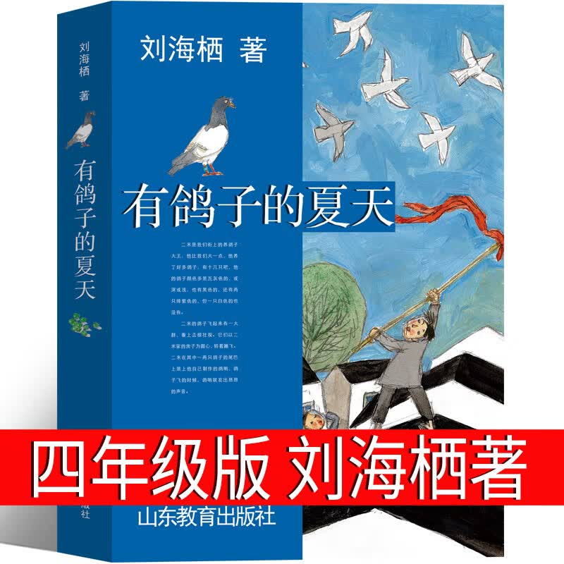 有鸽子的夏天 刘海栖四年级正版课外书山东教育出版社 九芒星的钥匙书
