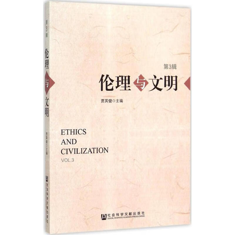 伦理与文明第3辑 贾英健 主编 书籍