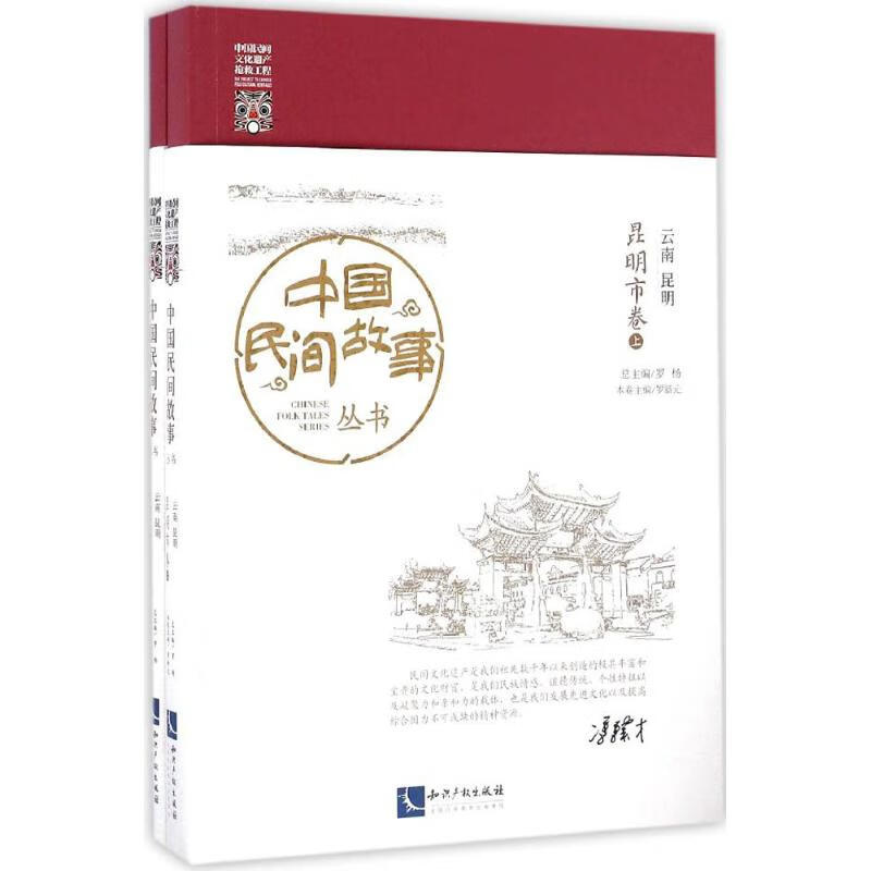 中国民间故事丛书云南昆明·昆明市卷