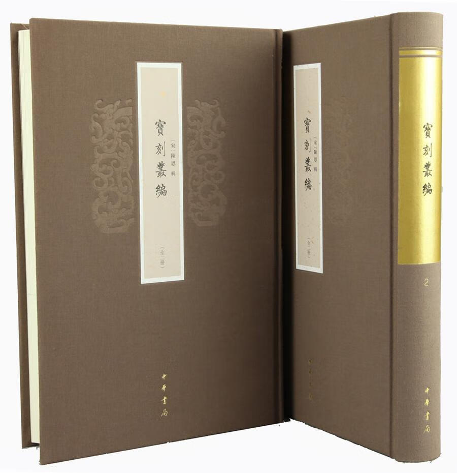 宝刻丛编 陈思 中华书局 9787101112894 国学 古籍 书籍