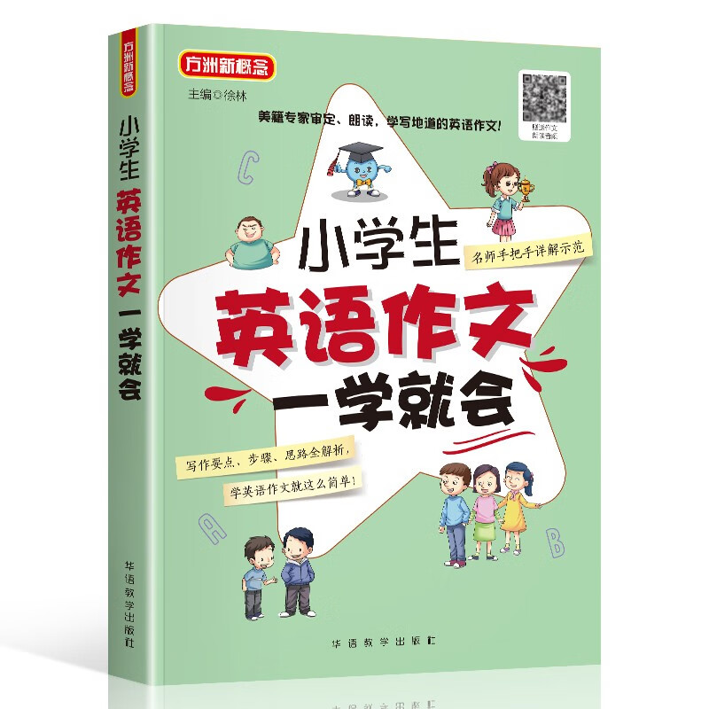 小学生英语作文一学就会 美籍专家审定、朗读 小学英语阅读，小学英语写作，小学英语听力全面练习