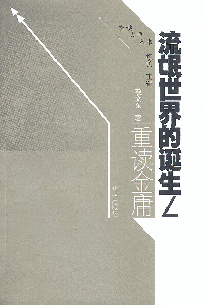 流氓世界的诞生:重读金庸【正版图书】