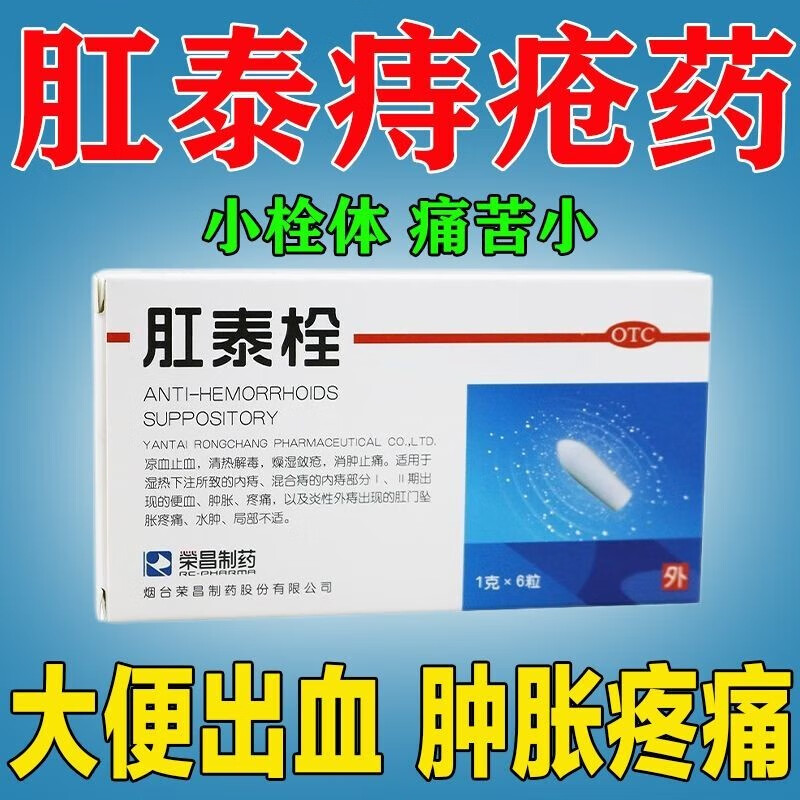 荣昌制药肛泰栓6枚痔i疮栓剂肛门肿痛内痔疮外痔疮混合痔药便血止血药