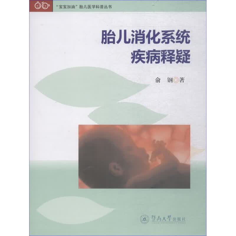 胎儿消化系统疾病释疑