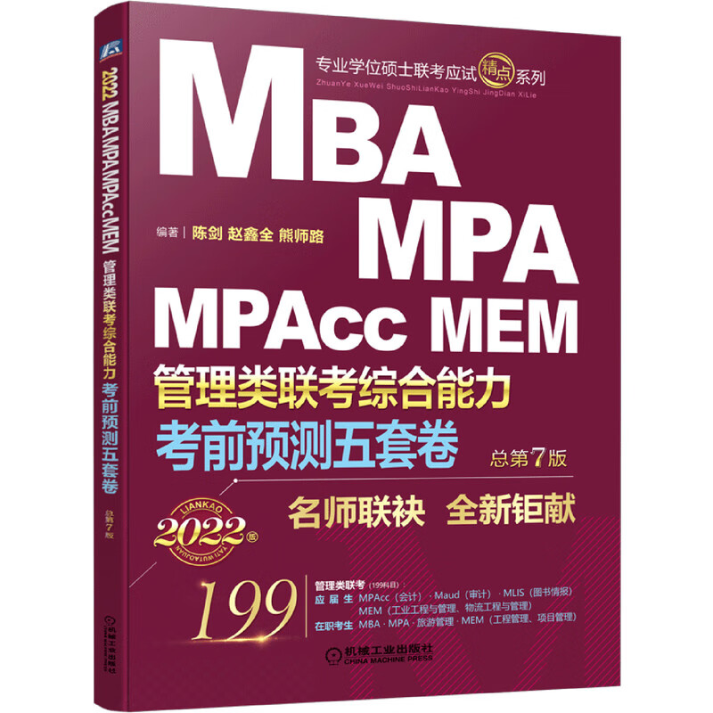 考前预测五套卷：2022MBA、MPA、MPAcc、MEM管理类联考综合能力