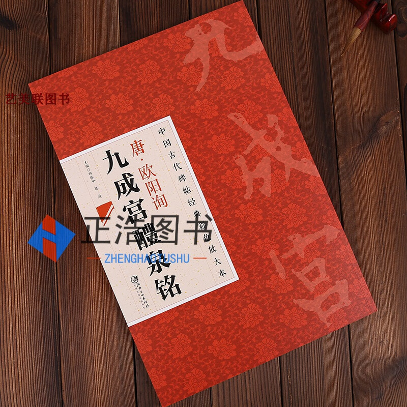 中国古代碑帖经典彩色放大本唐·欧阳询九成