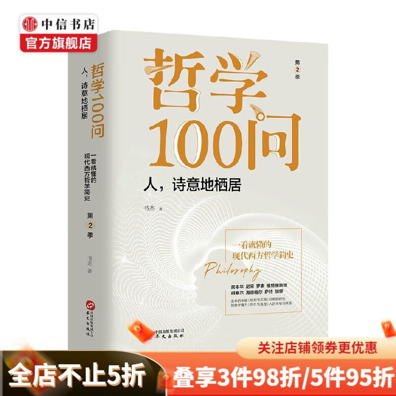 哲学100问 人 诗意地栖居 书杰 著 哲学