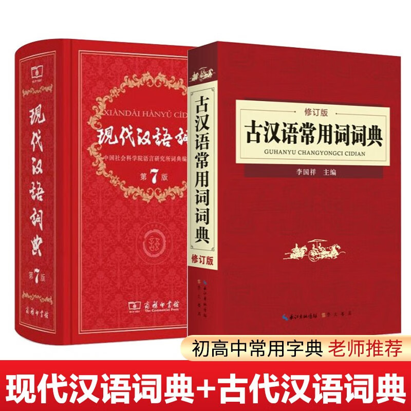 现代汉语词典（第七版）+古代汉语词典（修订版）学生工具书套装2册