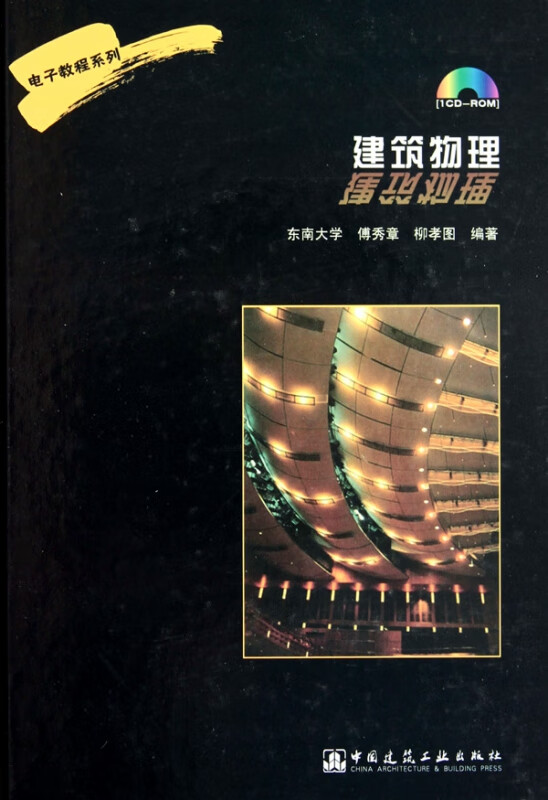 建筑物理(附光盘)(精)/电子教程系列
