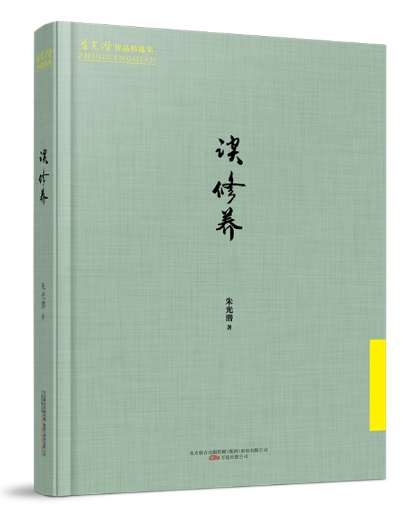 谈修养 哲学/*  图书