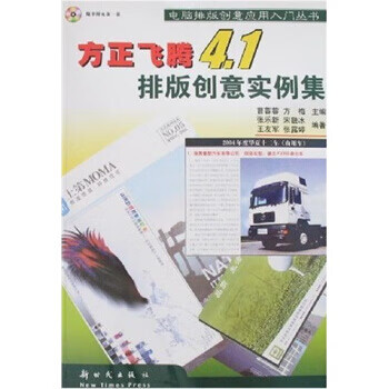 方正飞腾4 1排版创意实例集 张乐新等 9787504209597 国防工业出版社
