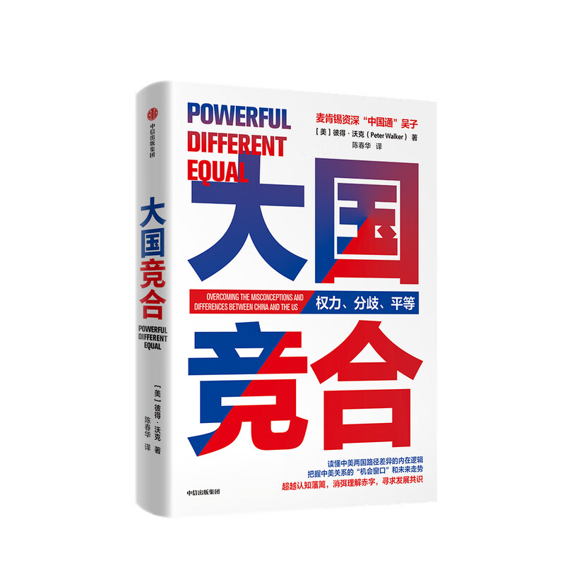 大国竞合 权力分歧平等 彼得沃克 陈春华 著 中美关系新常态 中信书店
