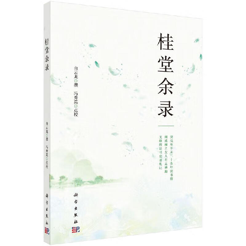 桂堂余录/由云龙