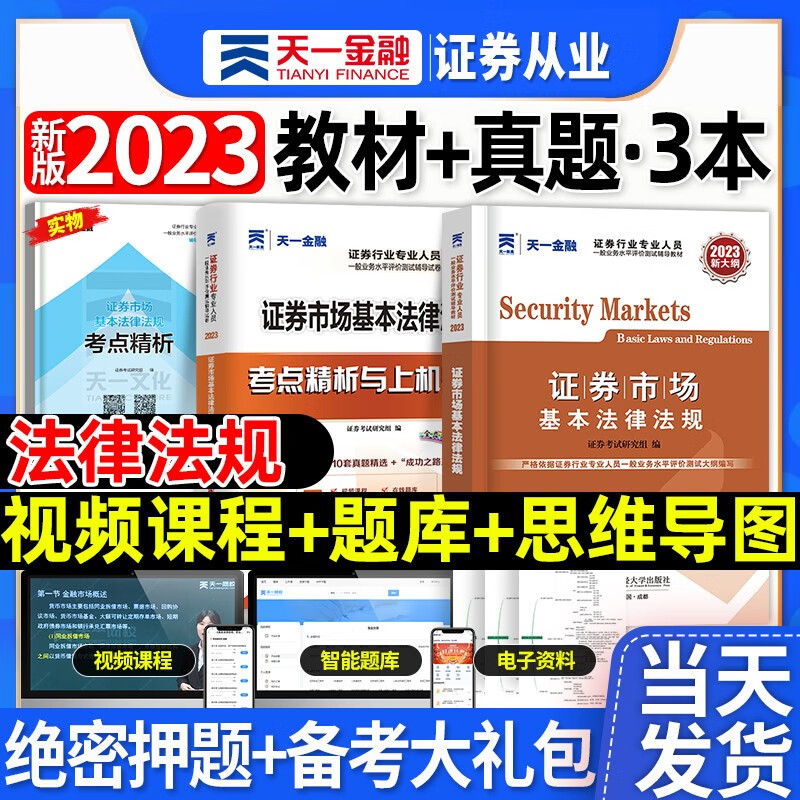新大纲 配套视频】天一金融新版2023年证券从业资格证考试教材2022真题库试题模拟题官方金融市场法律法规证券市场基础知识sac 证券法规（教材+试卷）2本套+视频课程+电子题库
