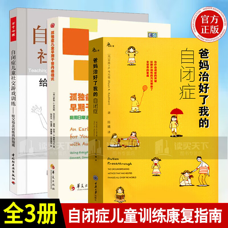自闭症儿童社交游戏训练-给父母及训练师的指南+孤独症儿童早期干预丹佛模式+爸妈治好了我的自闭症 3册